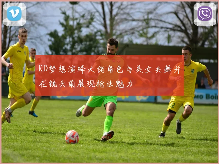 KD梦想演绎大佬角色与美女共舞并在镜头前展现枪法魅力