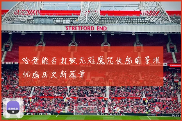 哈登能否打破无冠魔咒快船前景堪忧成历史新篇章
