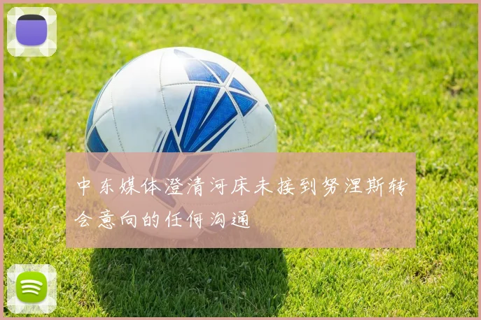 中东媒体澄清河床未接到努涅斯转会意向的任何沟通