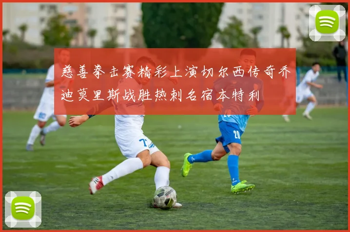 慈善拳击赛精彩上演切尔西传奇乔迪莫里斯战胜热刺名宿本特利