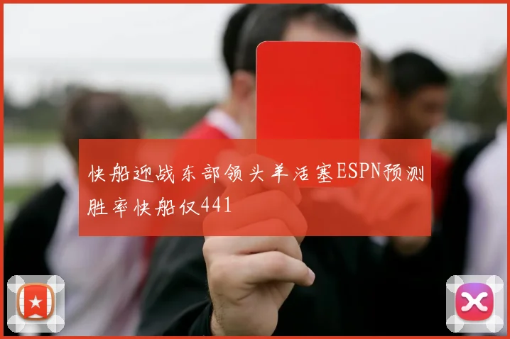 快船迎战东部领头羊活塞ESPN预测胜率快船仅441
