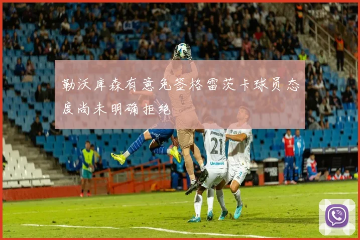 勒沃库森有意免签格雷茨卡球员态度尚未明确拒绝