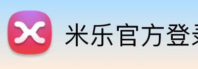 米乐官方登录平台 Logo