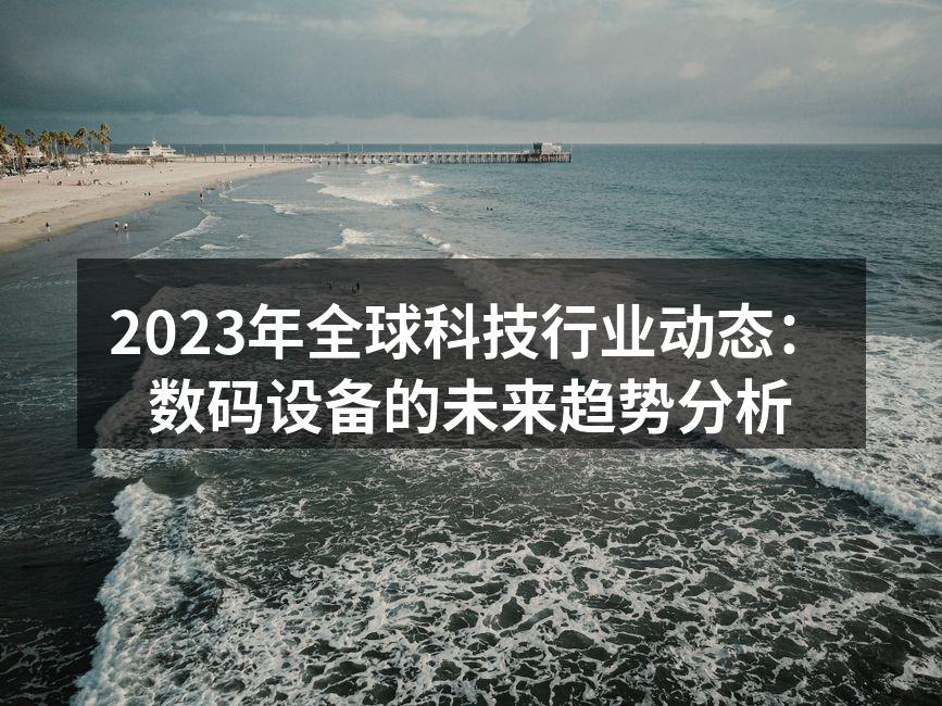 科技行业的快速演变