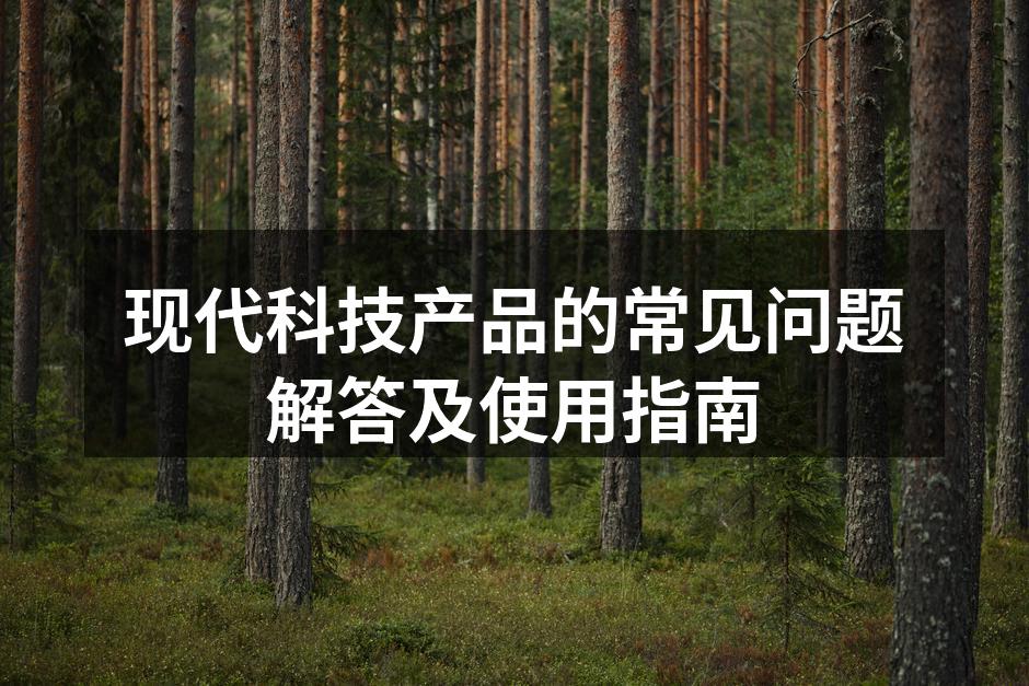现代科技产品的常见问题解答及使用指南
