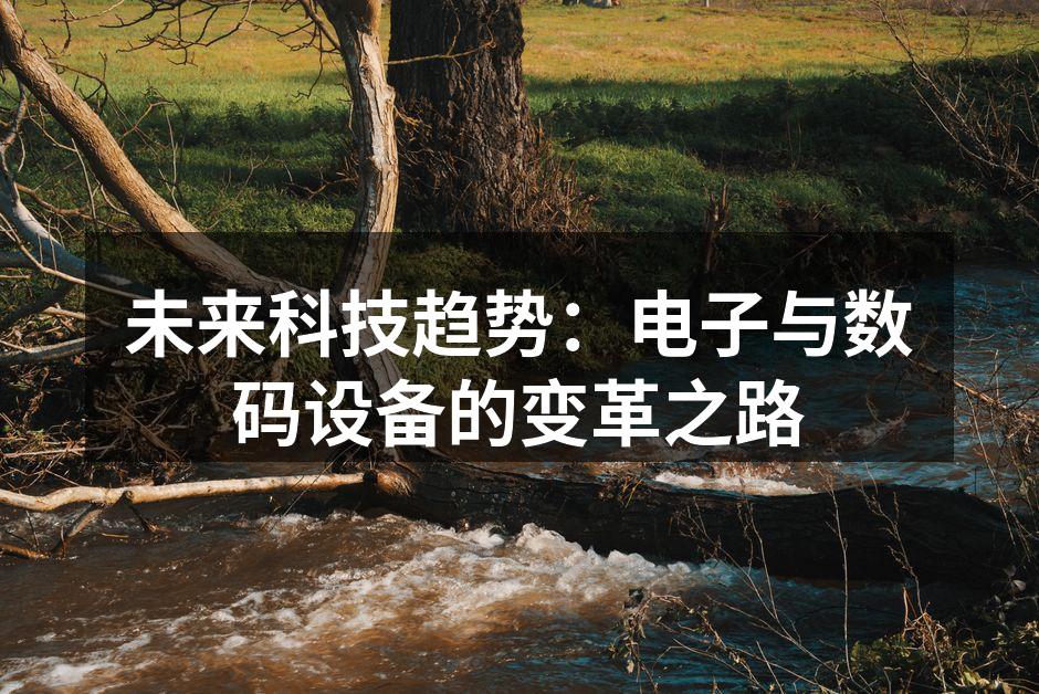 未来科技趋势：电子与数码设备的变革之路