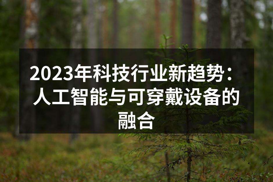 2023年科技行业新趋势：人工智能与可穿戴设备的融合