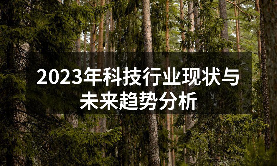 2023年科技行业现状与未来趋势分析